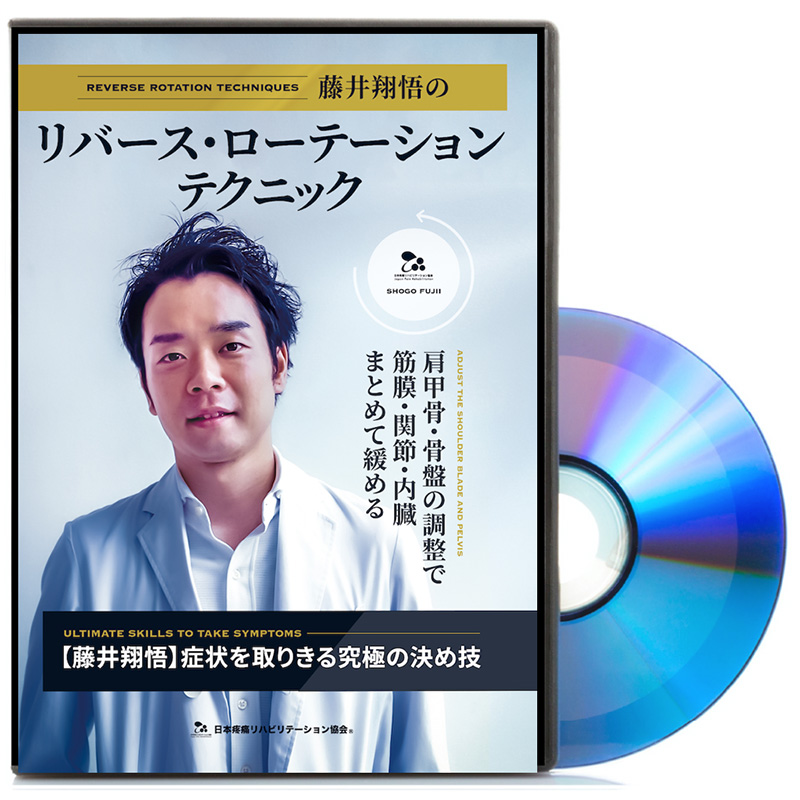 藤井翔悟 リバースローテーションテクニック 整体 手技 DVD-